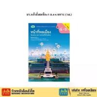 ราคา 【เก็บเงินปลายทาง】 หนังสือเรียน บร.หน้าที่พลเมืองฯ ม.4-6 ลส'51 (วพ.) (1732728517115348207)