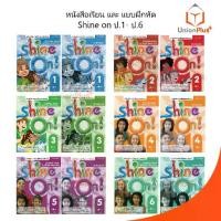 ราคา 【คนไทยแนะนำ!】 หนังสือเรียน / แบบฝึกหัด Shine On สำนักพิมพ์ SE-ED ซีเอ็ด ป.1 ป.2 ป.3 ป.4 ป.5 ป.6 หนังสือภาษาอังกฤษ (1733778606227555701)
