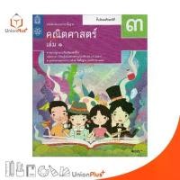 ราคา ลดราคา สินค้าขายดี หนังสือเรียน คณิตศาสตร์ ม.3 เล่ม 1 สกสค. ตามหลักสูตรแกนกลางการศึกษาขั้นพื้นฐาน พุทธศักราช 2551 (ฉบับปรับปรุง พ.ศ.2560) (1732889041296524889)