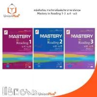 ราคา 【เก็บเงินปลายทาง】 หนังสือเรียน รายวิชาเพิ่มเติม ภาษาอังกฤษ Mastery in Reading เล่ม 1-3 ม.4-ม.6 ม.ปลาย อจท. A+ อักษรเจริญทัศน์ (1732726651660699262)