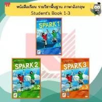 ราคา รีวิวแน่น- ❋หนังสือเรียน รายวิชาพื้นฐาน ภาษาอังกฤษ Spark ม.1-ม.3 #อจท❂ (1733792711465535306)