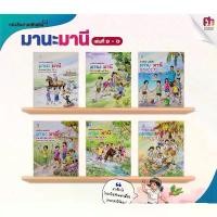 ราคา หนังสือเรียน มานี มานะ ประถม1-ประถม6 แยกเล่ม สินค้าดี (1734399728542319869)