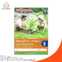 ราคา ♪NEW หนังสือเรียน ชุดกิจกรรม สังคมศึกษา ศาสนา และวัฒนธรรม ป.2 พว. พัฒนาคุณภาพวิชาการ Active Learning #8859764306451✫ (1733532191378212689)