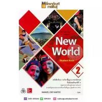 ราคา 【ส่งฟรี】 New World Student Book ม.2 (ทวพ) หนังสือเรียน ภาษาอังกฤษ (1733203434292610270)