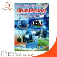 ราคา 【คนไทยแนะนำ!】 หนังสือเรียน รายวิชาเพิ่มเติม คณิตศาสตร์สำหรับคอมพิวเตอร์ ม.4-6 สกสค. ตามหลักสูตร 2551 กระทรวง องค์การค้าคุรุสภา (1732710563912910124)