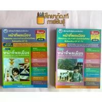ราคา 【COD】 คู่มือครู หนังสือเรียน หน้าที่พลเมือง วัฒนธรรม ฯ ม.1 - ม.4-6(พว) (1733185484032869648)