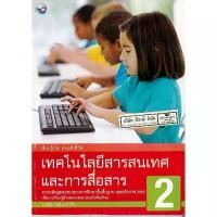 ราคา 【ส่งฟรี】 หนังสือเรียน เทคโนโลยีสารสนเทศ ป.2 พว./95.-/8854515388373 (1733390268739585942)