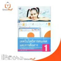ราคา 【จัดส่งทันที】 หนังสือเรียน เทคโนโลยีสารสนเทศและการสื่อสาร ป.1 พว. พัฒนาคุณภาพวิชาการ หลักสูตร 51 อญ (1733126851141666401)