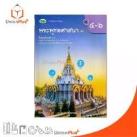 ราคา 【ส่งฟรี】 NEW หนังสือเรียน รายวิชาพื้นฐาน พระพุทธศาสนา ม.4-6 เล่ม 3 สำนักพิมพ์ วพ. วัฒนาพานิช ฉบับปรับปรุง 60 อญ. #9789741878666 (1733101282461386206)