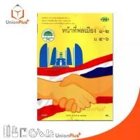 ราคา 【ส่งฟรี】 หนังสือเรียน รายวิชาเพิ่มเติม หน้าที่พลเมือง 1-2 ม.4-6 สนพ. วพ. วัฒนาพานิช #9789741871889 (1733175101011756476)