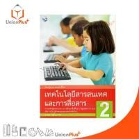 ราคา 【ส่งฟรี】 หนังสือเรียน เทคโนโลยีสารสนเทศและการสื่อสาร ป.2 พว. พัฒนาคุณภาพวิชาการ หลักสูตร 51 อญ (1733091893557692001)