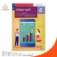 ราคา 【คนไทยแนะนำ!】 ✿หนังสือเรียน รายวิชาพื้นฐาน คณิตศาสตร์ ม.5 สกสค. หลักสูตรแกนกลางการศึกษาขั้นพื้นฐาน พุทธศักราช 2551 (ปรับปรุง พ.ศ.2560)♒ (1734411770385368693)