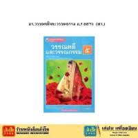 ราคา 【COD】 หนังสือเรียน บร.วรรณคดีและวรรณกรรม ม.5 ลส51 (พว.) (1732721576109311024)