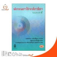 ราคา 【COD】 หนังสือเรียน หลักภาษาและการใช้ภาษาเพื่อการสื่อสาร ม.5 สกสค. ตามหลักสูตรแกนกลางการศึกษาขั้นพื้นฐาน พุทธศักราช 2551 (1733408556870698573)