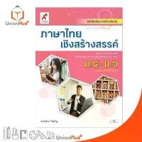 ราคา ✼【จัดส่งจากประเทศไทย】 หนังสือเรียน รายวิชาเพิ่มเติม ภาษาไทยเชิงสร้างสรรค์ ม.4-6 สำนักพิมพ์ อักษรเจริญทัศน์ อจท. A ฉบับประกัน☜ (1733938056613823508)