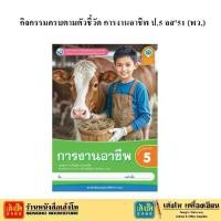 ราคา 【ส่งฟรี】 หนังสือเรียน กิจกรรมครบตามตัวชี้วัด การงานอาชีพและเทคโนโลยี ป.5 ลส51 (พว.) ปป.60 (1733535177454487453)
