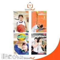 ราคา 【ส่งฟรี】 หนังสือเรียน รายวิชาพื้นฐาน พลศึกษา ม.4 ม.5 ม.6 ม.4-6 พัฒนาคุณภาพวิชาการ พว. (ฉบับ อญ.) (1732705991221347628)