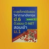 ราคา [COD] หนังสือเรียน ตะลุยโจทย์ข้อสอบวิชาภาษาอังกฤษ ป.6 ติวสอบ O-NET สอบเข้า ม.1 : แบบทดสอบภาษาอังกฤษพร้อมเฉลย (1733676717711918973)