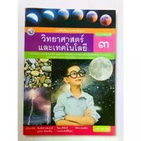 ราคา คุณภาพดี- วิทยาศาสตร์และเทคโนโลยี ป.3 (พว.) หนังสือเรียน (1733462161877272411)