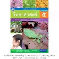 ราคา คนไทยแนะนำ!- หนังสือเรียน วิทยาศาสตร์ ป.5 #พว. (1733462914722334538)