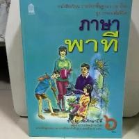 ราคา 【COD】 หนังสือเรียน ภาษาพาที ป.6 #สสวท. (1732684893753410876)