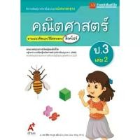 ราคา หนังสือเรียน มมฐ.คณิตศาสตร์ ป.3 ล.2 ลส51 (อจท.) ปป.60 (1733512041585935958)