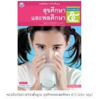 ราคา หนังสือเรียน สุขศึกษาและพลศึกษา ป.5 #พว. (1733944915088541103)