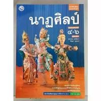 ราคา 【ของแท้ 100%】 นาฏศิลป์ ม.4-6 (พว) หนังสือเรียน รายวิชาพื้นฐาน (1733208742628656548)
