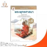 ราคา 【ของแท้ 100%】 NEW หนังสือเรียน พระพุทธศาสนา ม.5 อจท. A+ อักษรเจริญทัศน์ #9786166061222 (1732841321674737381)