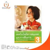 ราคา 【COD】 หนังสือเรียน เทคโนโลยีสารสนเทศและการสื่อสาร ป.3 พว. พัฒนาคุณภาพวิชาการ หลักสูตร 51 อญ (1733225358882080415)