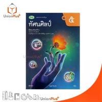 ราคา 【ส่งฟรี】 NEW หนังสือเรียน ทัศนศิลป์ ม.5 วพ. วัฒนาพานิช ฉบับปรับปรุง 60 อญ. #9789741879182 【สินค้าขายดีอันดับ 1】 (1734363447251928766)