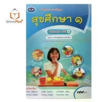 ราคา 【จัดส่งจากประเทศไทย】 หนังสือเรียน รายวิชาพื้นฐาน สุขศึกษา ม.1 ม.2 ม.3 ม.4 ม.5 ม.6 เอมพันธ์ AP ฉบับอนุญาต (4 สี) (1733323034902758555)