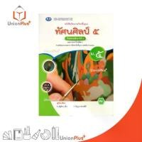 ราคา รีวิวแน่น ส่งฟรี NEW หนังสือเรียน รายวิชาพื้นฐาน ทัศนศิลป์ ม.5 เอมพันธ์ AP (ฉบับประกันคุณภาพ) #9786160728800 (1733410637379241556)