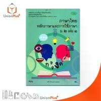 ราคา 【เก็บเงินปลายทาง】 หนังสือเรียน รายวิชาพื้นฐาน ภาษาไทย หลักภาษาและการใช้ภาษา ม.2 เล่ม 1 วพ. วัฒนาพานิช หลักสูตร 2551 อญ. (1733068187439105626)