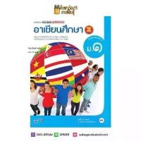 ราคา 【จัดส่งจากประเทศไทย】 อาเซียนศึกษา ม.1 (อจท) หนังสือเรียน รายวิชาเพิ่มเติม (1733165246021010686)