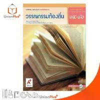 ราคา 【ส่งฟรี】 หนังสือเรียน รายวิชาเพิ่มเติม ชุดเพิ่มศักยภาพ วรรณกรรมท้องถิ่น ม.4-6 สำนักพิมพ์ อักษรเจริญทัศน์ อจท. A+ ฉบับประกัน (1732997987798123813)