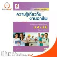 ราคา Flash Sale หนังสือเรียน รายวิชาเพิ่มเติม ความรู้เกี่ยวกับงานอาชีพ ม.4-6 สำนักพิมพ์ อักษรเจริญทัศน์ อจท.A+ ฉบับประกัน (1733379645464020810)