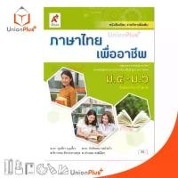 ราคา ราคาถูก หนังสือเรียน รายวิชาเพิ่มเติม ภาษาไทยเพื่ออาชีพ ม.4-6 สำนักพิมพ์ อักษรเจริญทัศน์ อจท.A+ ฉบับประกัน (1733383349672773450)