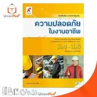 ราคา ส่งฟรี หนังสือเรียน รายวิชาเพิ่มเติม ความปลอดภัยในงานอาชีพ ม.4-6 สำนักพิมพ์ อักษรเจริญทัศน์ อจท.A+ ฉบับประกัน (1733371335233800027)