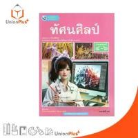 ราคา 【จัดส่งจากประเทศไทย】 NEW หนังสือเรียน รายวิชาพื้นฐาน ทัศนศิลป์ ม.4-6 พัฒนาคุณภาพวิชาการ พว. (ฉบับ อญ.) #9786160550630 (1733136939865966179)