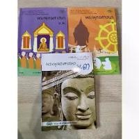 ราคา 【คนไทยแนะนำ!】 หนังสือเรียน พระพุทธศาสนา ม.1-3#วพ. (1733549441741587705)