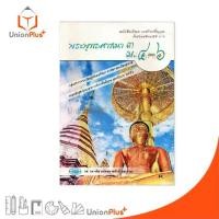 ราคา 【เก็บเงินปลายทาง】 หนังสือเรียน รายวิชาพื้นฐาน พระพุทธศาสนา ม.4-6 เล่ม 3 สำนักพิมพ์ วพ. วัฒนาพานิช ฉบับปรับปรุง 60 อญ. #9789741863921 (1733065639099139541)