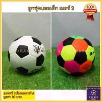 ราคา COD ลูกฟุตบอลเด็ก เบอร์ 3 ( มาตรฐาน) หนัง PU ลูกบอลเด็ก Football Kid ลูกฟุตบอล ฟุตบอล พร้อมส่ง (1733659647842485278)