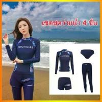 ราคา ว่ายน้ำและดำน้ำ แว่นตาว่ายน้ำชุดว่ายน้ำหญิงชุดดำน้ำหญิง ชุดว่ายน้ำแฟชั่นชุดว่ายน้ำแขนยาว ชุดว่ายน้ำแขนยาว กัน UV(UPF50 +)กางเกงขายาว เซ็ต 4 ชิ้น ส่งจากกรุงเทพ Women Swimsuit อุปกรณ์ว่ายน้ำ ว่ายน้ำ (17