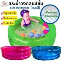 ราคา สระน้ำเด็กเป่าลมทรงกลม สระน้ำพื้นเป่าลมกันกระแทกแบบ 3 ชั้น สีใส สระเด็ก ว่ายน้ำ ขนาด : 90*90*29 cm ร้อน (1732191165228681375)