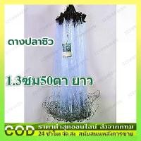 ราคา ดางปลาซิว อวนปลาซิว ลึก50ตา ตาถี่ 1.3 1.5 ซม. ตาข่ายดักปลา ข่ายดักปลา ข่ายดักปลาซิว อวนดักปลาซิว มองปลาซิว ข่ายปลาซิว ห น ย า ง เบ็ดตกปลา เหยื่อล่อ คัน ตก ปลา น้า เจมส์ ร (1733407754293511653)