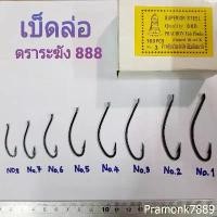 ราคา (เบ็ดล่อ ตราระฆัง 888) เบ็ดล่อปลาช่อน 100 ตัว ตัวดำ ไม่มีรู เบ็ดทรงโบราณ ตะขอเบ็ด ขอเบ็ดตกปลา ตาเบ็ด ดวงเบ็ด เบ็ดตกปลา (1732317580243272884)