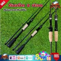 ราคา เบ็ดตกปลา คันสปินตกปลา เบ็ด คันเบ็ด คันเบส เวท 7-25 กรัม รับน้ำหนักได้ 5-10กิโลกรัม มี 2 ขนาดให้เลือก 6 ฟุต - 7 ฟุต สินค้าพร้อมส่ง COD (1734180724534969978)