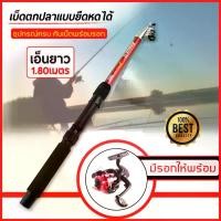 ราคา คันเบ็ดตกปลา เบ็ดตกปลา เบ็ดตกปลาราคาถูก แบบยืดหดได้ คันเบ็ดตกปลาพร้อมรอก ยาว1.80เมตร (1734358616240915657)