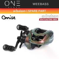 ราคา WEEBASS อะไหล่รอกหยดน้ำ - รุ่น OMISE V2 กบยาง รอกเบส เหยื่อปลอม คันเบ็ดเบส กบยางเขียดแต่ง เบ็ดตกปลา รอกสปินนิ่ง รอกตกปลา คันเบ็ด สายพีอีถัก8 สายพีอี รอกเบสหยดนํ้า กบยางตีปลาช่อน (1733408878702266271)